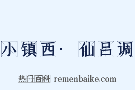 小镇西·仙吕调是什么意思的图片